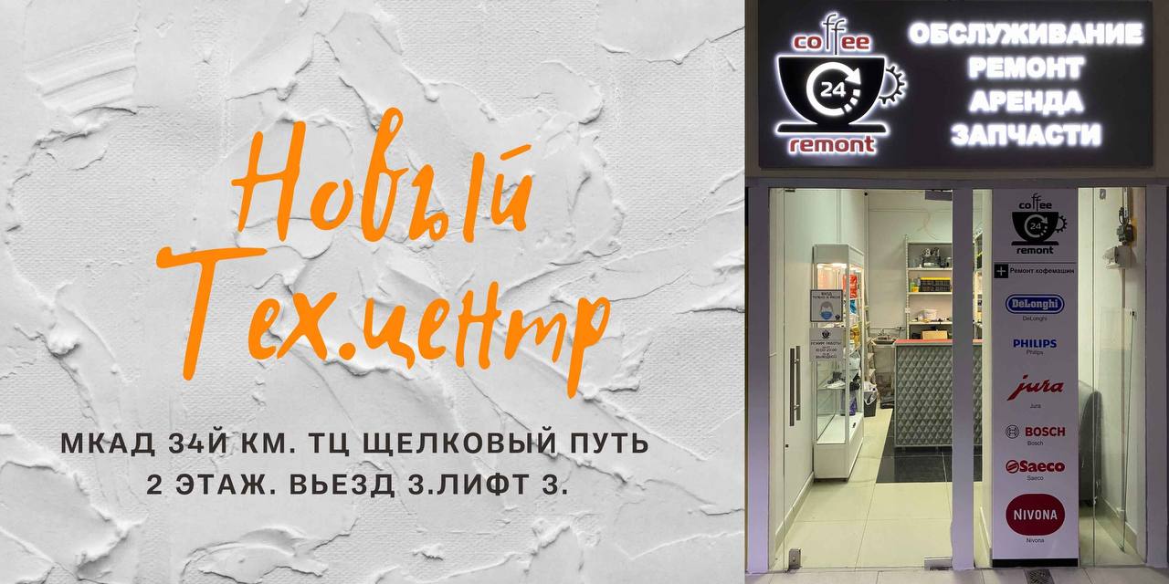 Сервисный центр Coffeeremont24